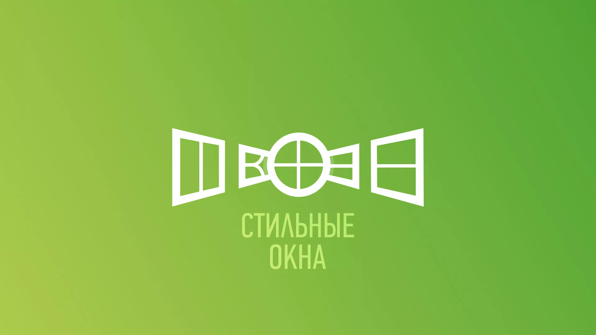 Разработка сайта по продаже пластиковых окон «Стильные окна» в Ставрополе